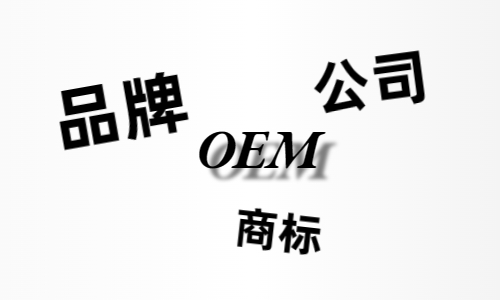 品牌、商標(biāo)、公司，個人都有才能貼牌找代工?