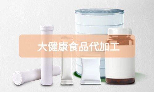 大健康食品代加工廠里有成品嗎，費(fèi)用怎么算