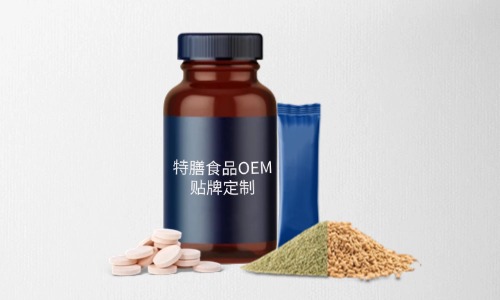 片劑、粉劑、顆粒劑特膳食品代加工