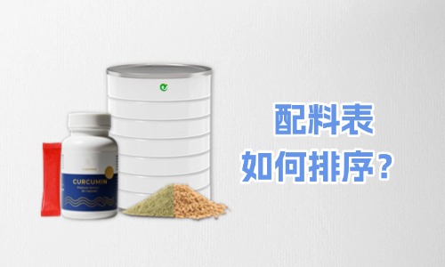 大健康食品代加工產(chǎn)品標簽配料表怎么排序