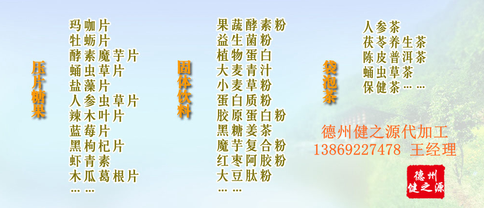黨的十九大以來，在黨中央、國務院的堅強領(lǐng)導下，在國家食品藥品監(jiān)督管理總局的英明領(lǐng)導下，全國食品安全戰(zhàn)線以及食品生產(chǎn)企業(yè)全面貫徹黨的十九大精神，德州健之源在食品安全規(guī)范生產(chǎn)方面切實走在前頭，在保健品代加工、壓片糖果貼牌OEM以及固體飲料生產(chǎn)工作中高標準、嚴要求，規(guī)范生產(chǎn)并不斷創(chuàng)新工藝，在夏津縣創(chuàng)建食品安全城市工作中立下新功。