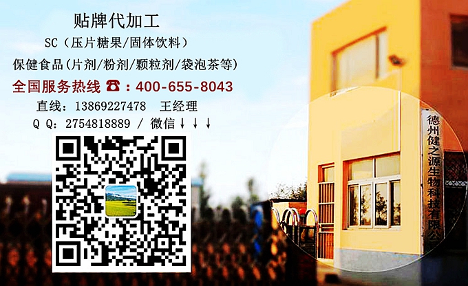 選擇德州健之源的優(yōu)勢在哪？ 1、 安全 德州健之源通過國家GMP、QS認證流水生產(chǎn)線承接粉劑，片劑，袋泡茶，顆粒劑等劑型的成品、半成品代加工。公司占地十余畝，廠區(qū)建筑面積2000m2，內(nèi)設(shè)生產(chǎn)用房、質(zhì)量控制檢測、辦公用房及輔助用房。生產(chǎn)車間總面積500m2，凈化車間300m2，一般生產(chǎn)區(qū)200m2；倉儲總面積（原輔料倉庫、成品倉庫、包材倉庫等）372m2，物料分區(qū)分庫存放；檢測分析室（包括理化分析室、微生物檢驗室、留樣觀察室等）總面積150m2。辦公用房120m2。