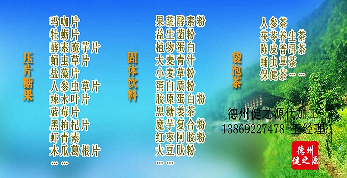 德州健之源 代加工的三大優(yōu)勢：安全、便宜、起定量低！SC、GMP實力雙認證廠家，為增加客戶量，價格也較同行更低，片劑30萬片起定，粉劑10萬袋起定！