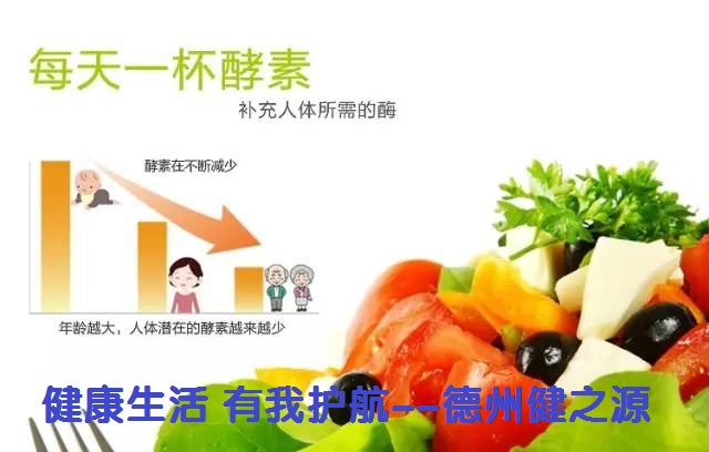 百種膳食，酵素為先--德州健之源